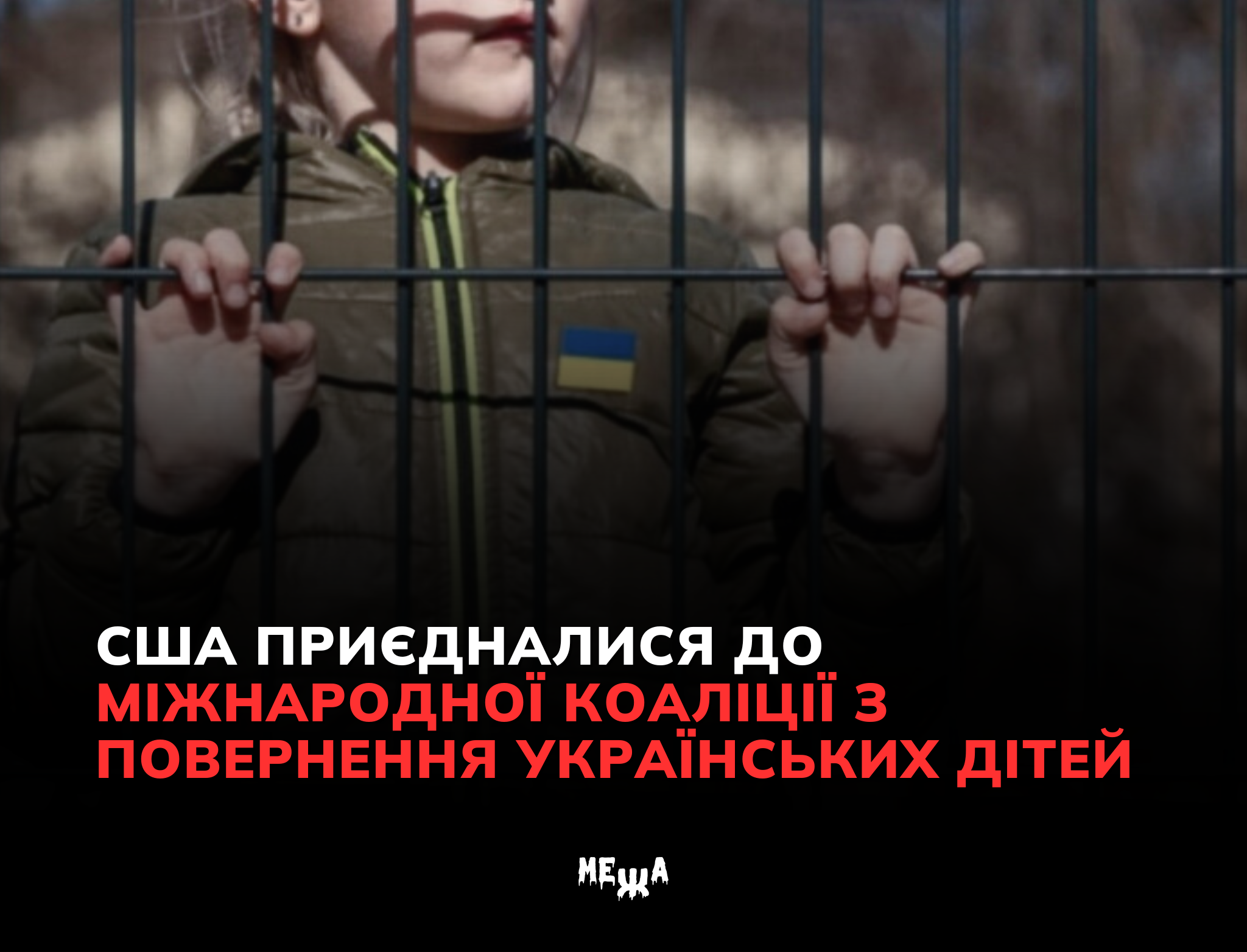 США приєдналися до Міжнародної коаліції з повернення українських дітей